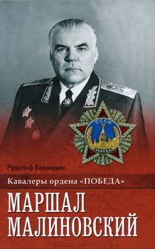 Маршал Малиновский