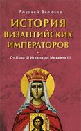 История Византийских императоров. От Льва III Исавра до Михаила III 