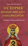 История Византийских императоров. От Льва III Исавра до Михаила III 