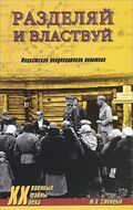 Разделяй и властвуй. Нацистская оккупационная политика