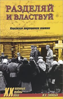 Разделяй и властвуй. Нацистская оккупационная политика