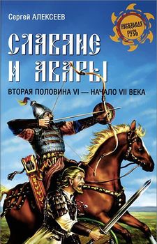Славяне и авары. Вторая половина VI - начало VII века