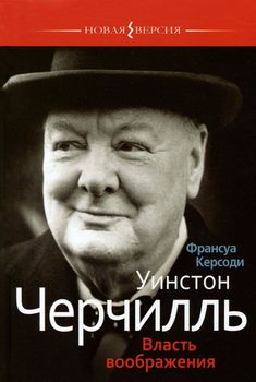 Уинстон Черчилль. Власть воображения 