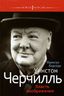 Уинстон Черчилль. Власть воображения 