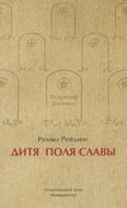 Дитя Поля Славы