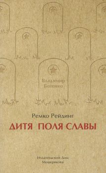 Дитя Поля Славы