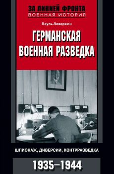Германская военная разведка. Шпионаж, диверсии, контрразведка. 1935-1944