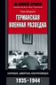 Германская военная разведка. Шпионаж, диверсии, контрразведка. 1935-1944