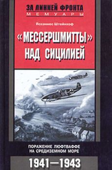 «Мессершмитты» над Сицилией. Поражение люфтваффе на Средиземном море. 1941-1943