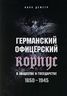 Германский офицерский корпус в обществе и государстве. 1650-1945
