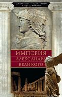 Империя Александра Великого