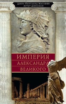 Империя Александра Великого