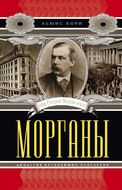 Морганы. Династия крупнейших олигархов