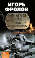 Бортжурнал 57-22-10. Хроники вертолетной эскадрильи