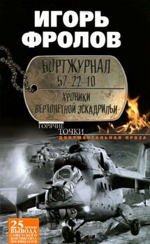Бортжурнал 57-22-10. Хроники вертолетной эскадрильи