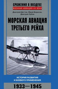Морская авиация Третьего рейха. История развития и боевого применения. 1933-1945