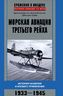 Морская авиация Третьего рейха. История развития и боевого применения. 1933-1945