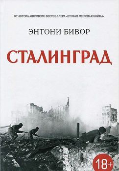 Сталинград 