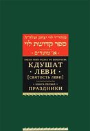 Кдушат Леви (Святость Леви). В 3 томах. Книга 1. Праздники