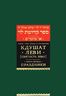 Кдушат Леви (Святость Леви). В 3 томах. Книга 1. Праздники