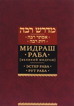 Мидраш Раба (Великий мидраш). Том 1. Эстер Раба. Рут Раба