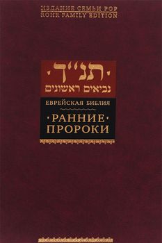 Еврейская библия. Ранние пророки