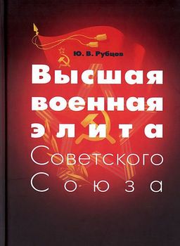 Высшая военная элита Советского Союза 