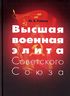 Высшая военная элита Советского Союза 