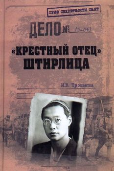 "Крестный отец" Штирлица