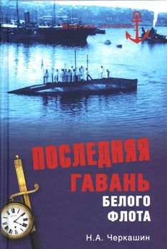 Последняя гавань Белого флота. От Севастополя до Бизерты