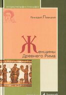 Женщины Древнего Рима