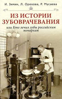 Из истории зубоврачевания или Кто лечит зубы монархам