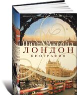 Лондон. Биография