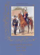 Русский военный костюм. 1881-1884