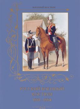 Русский военный костюм. 1881-1884