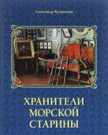 Хранители морской старины. Морские коллекции в лицах. Альбом