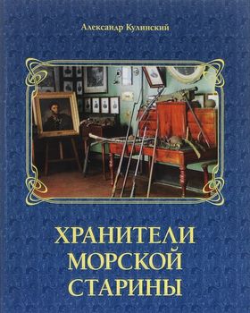 Хранители морской старины. Морские коллекции в лицах. Альбом