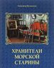 Хранители морской старины. Морские коллекции в лицах. Альбом