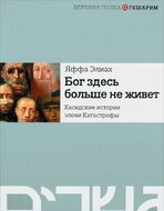 Бог здесь больше не живет. Хасидские истории эпохи Катастрофы