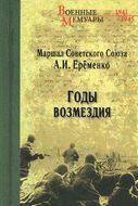 Годы возмездия