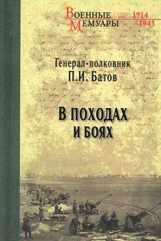 В походах и боях