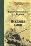 На службе народу 