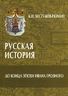 Русская история. До конца эпохи Ивана Грозного