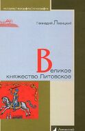 Великое княжество Литовское