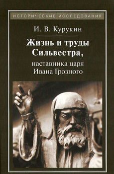 Жизнь и труды Сильвестра, наставника царя Ивана Грозного