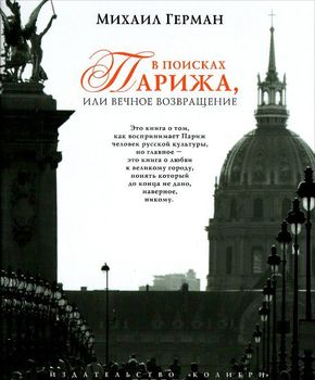 В поисках Парижа, или Вечное возвращение
