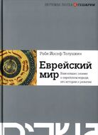 Еврейский мир. Важнейшие знания о еврейском народе, его истории и религии