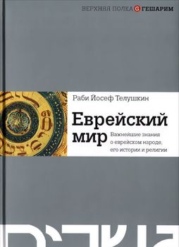 Еврейский мир. Важнейшие знания о еврейском народе, его истории и религии