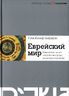 Еврейский мир. Важнейшие знания о еврейском народе, его истории и религии