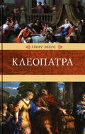 Клеопатра